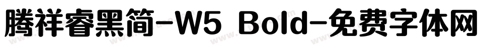 腾祥睿黑简-W5 Bold字体转换